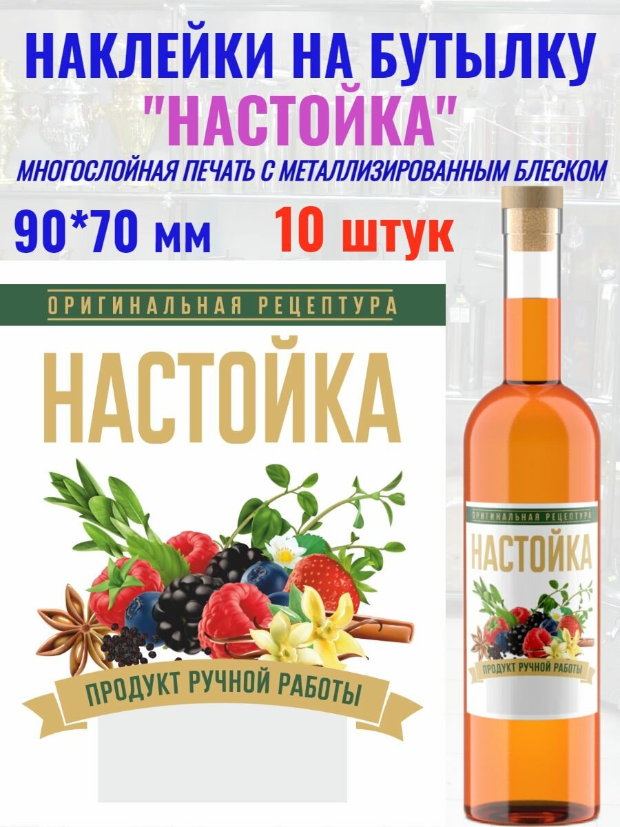 Наклейка на бутылку "Настойка" Металлизированная 1 шт.