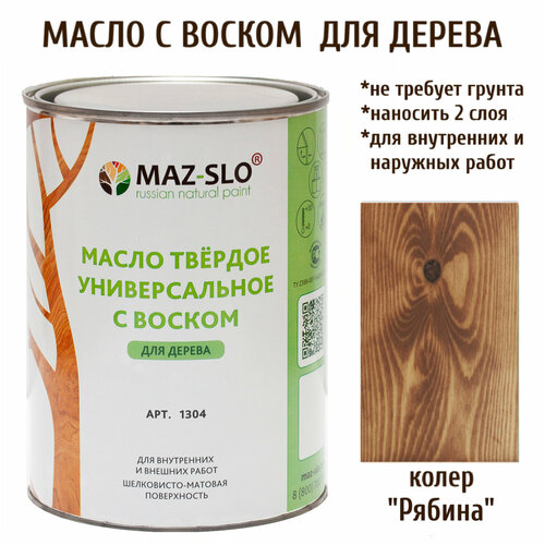 Масло твердое универсальное с воском Maz-slo цвет Рябина твердое масло с воском живица 2л