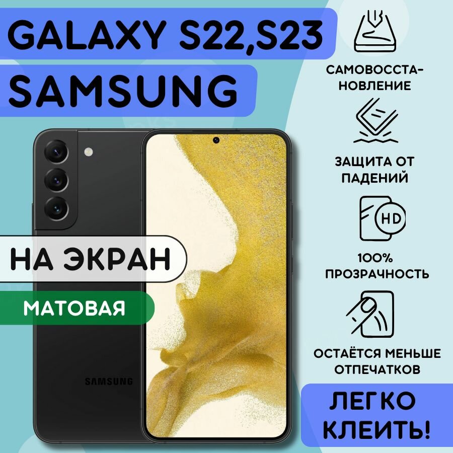 Матовая гидрогелевая полиуретановая плёнка на SAMSUNG Galaxy S22 Galaxy S23 пленка защитная самсунг галакси с22 с23 противоударная бронеплёнка SAMSUNG Galaxy S22 Galaxy S23 защитное стекло