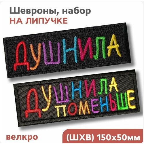 Шевроны на липучке, нашивка на одежду, набор душнила и душнила поменьше, 15х5см, Фабрика Вышивки