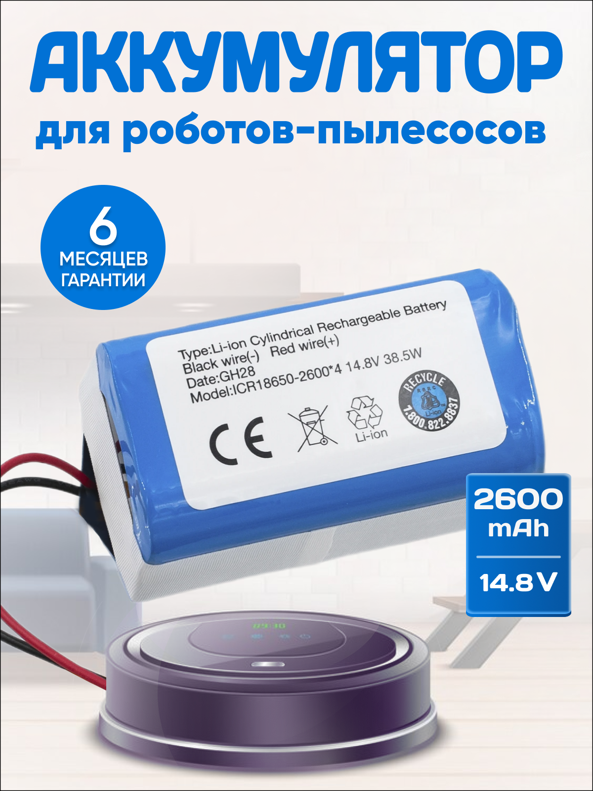 Аккумулятор 18650B4-4S1P-AAF-4 для роботов-пылесосов Genio Deluxe 500, iLIFE V55 Pro, V50 Pro, A7, A8 и др.