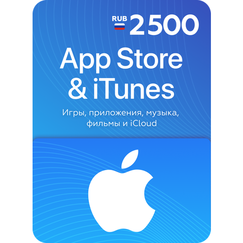 Подарочная карта/карта оплаты Apple (пополнение счёта на 2500 рублей App Store & iTunes)