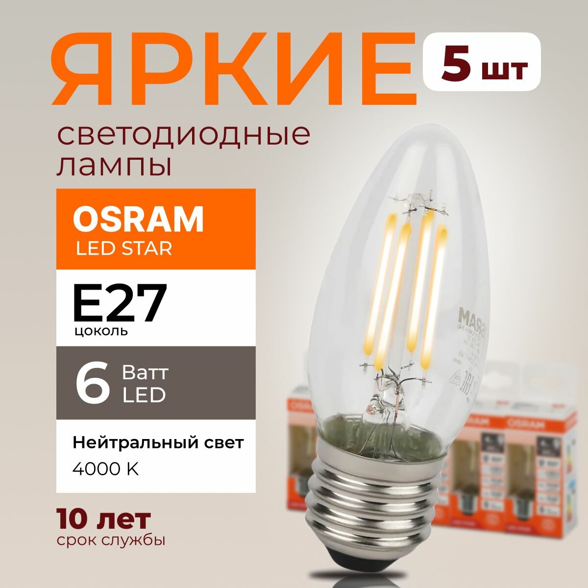 Светодиодная лампочка OSRAM E27 6 Ватт 4000К филаментная нейтральный белый свет CL свеча 220-240V LED 840, 6W, 806lm, набор 5шт.