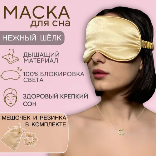 Маска для сна , 1 шт., золотой