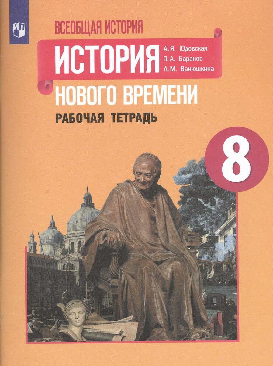 Рабочая тетрадь Просвещение Юдовская А. Я. Всеобщая история. История Нового времени. 8 класс.