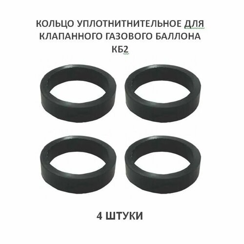 кольцо сменное кб 2 балонный клапан 20 штук Кольцо сменное КБ-2 балонный клапан 4 штуки