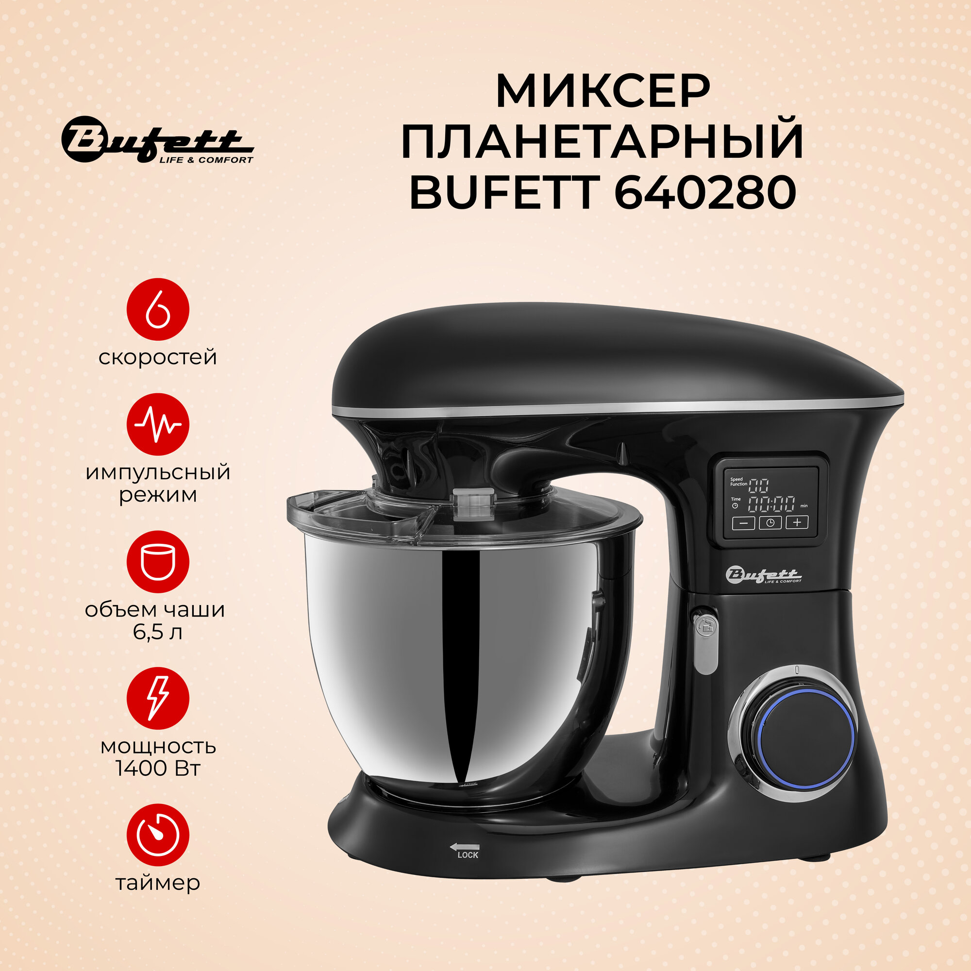 Миксер планетарный Bufett SMP 280 с дежой 6,5л, с таймером и дисплеем, черный, 640280