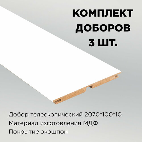 комплект наличника snow 70x8x2150 телескоп 5 шт Комплект доборов телескоп, цвет белая эмаль 2070х100х10