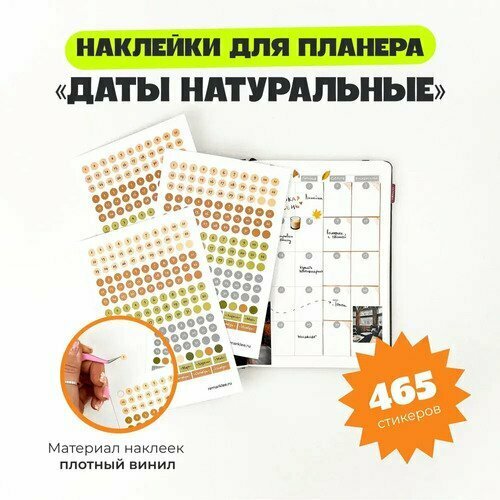 Набор стикеров remarklee Даты Натуральные 480₽