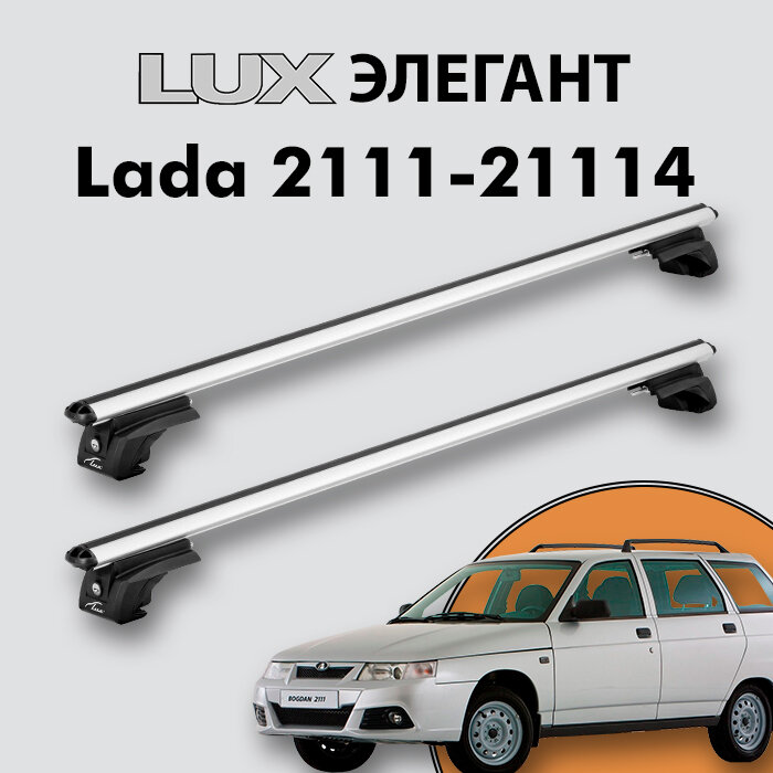 Багажник LUX элегант для Lada 2111-21114 (Богдан) 1997-2009 на классические рейлинги, дуги 1,2м aero-classic, серебристый