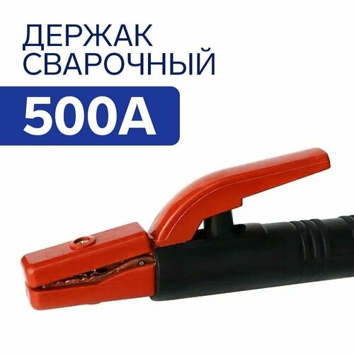 Держатель электродов Электрододержатель Держак сварочный 500А 467₽