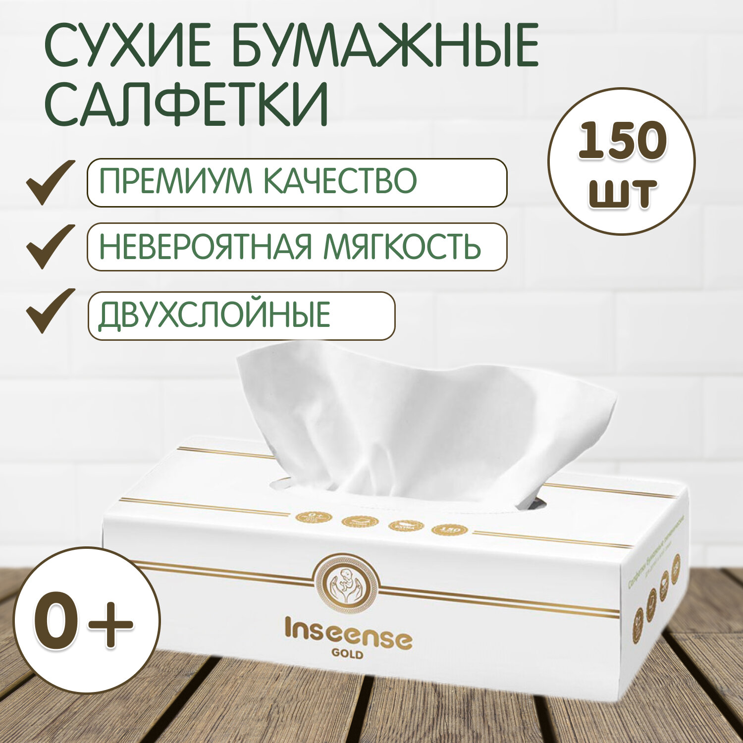 Салфетки бумажные сухие Inseense Gold Paper Napkin, 150 шт.