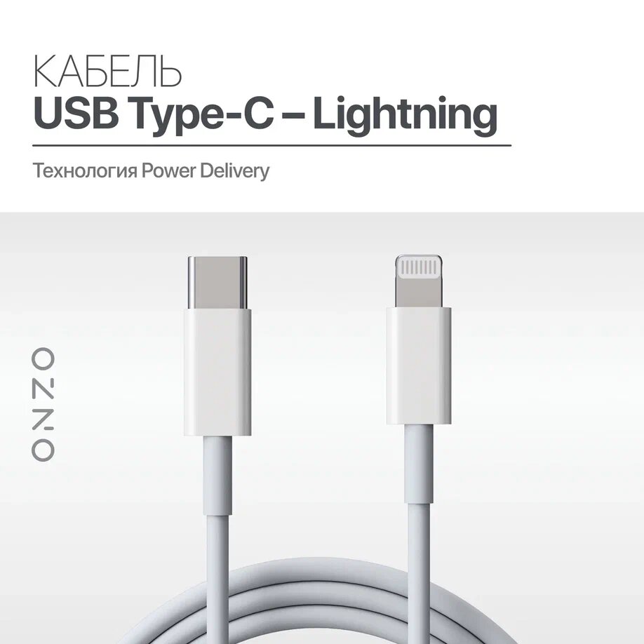 Кабель USB type C ONZO кабель lightning быстрая зарядка 1м 20Вт белый