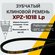 Клиновой зубчатый ремень XPZ-1120 Lp. XPZ 1120