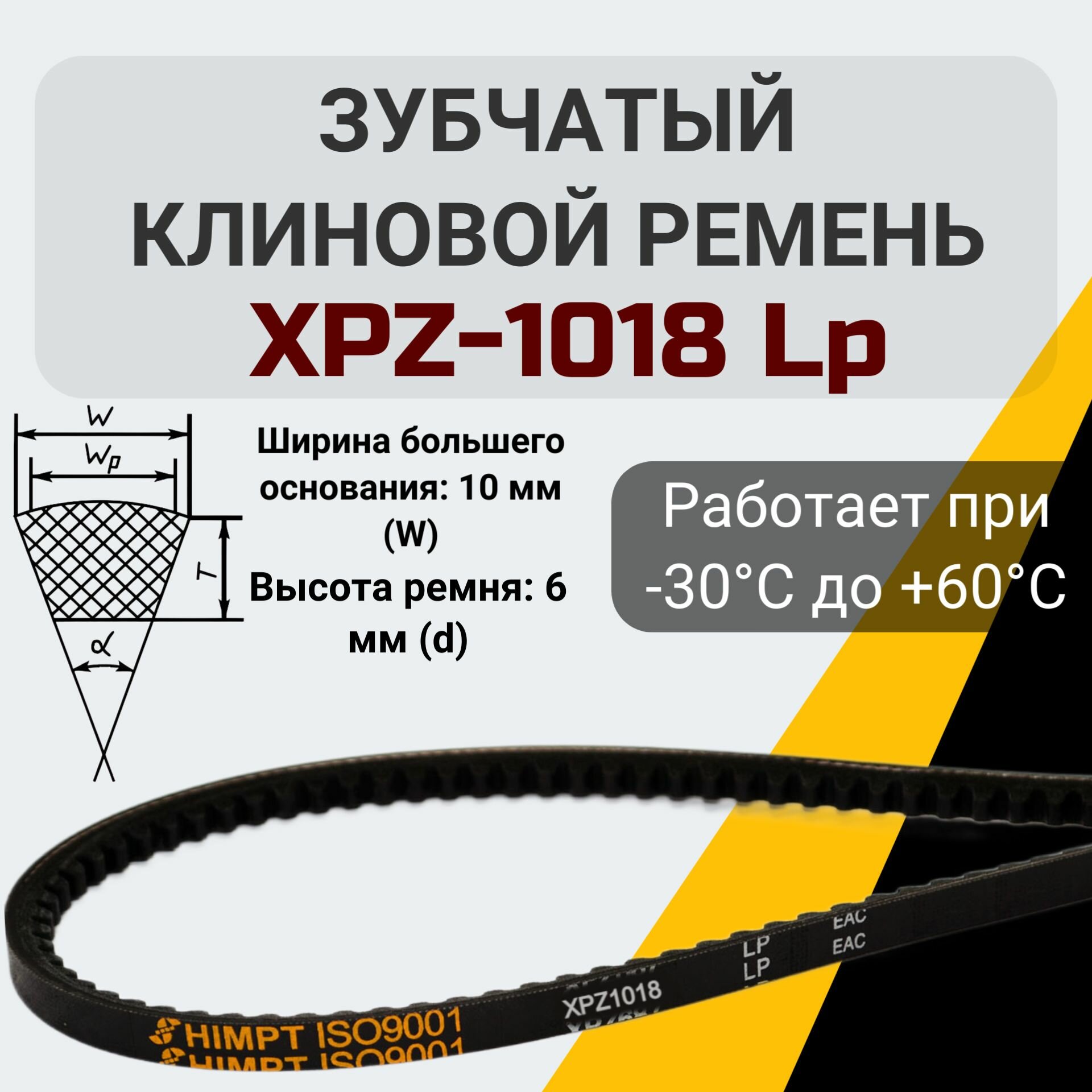фото Клиновой зубчатый ремень XPZ-1018 Lp. XPZ 1018