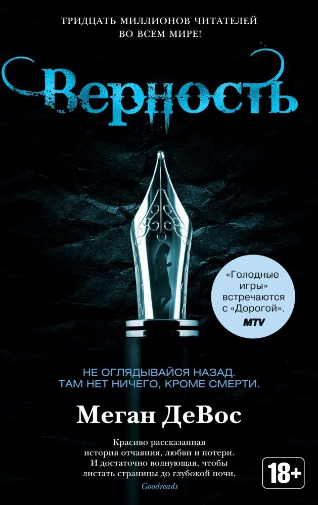 Верность. Цикл Анархия. Кн.2 (ДеВос М.)