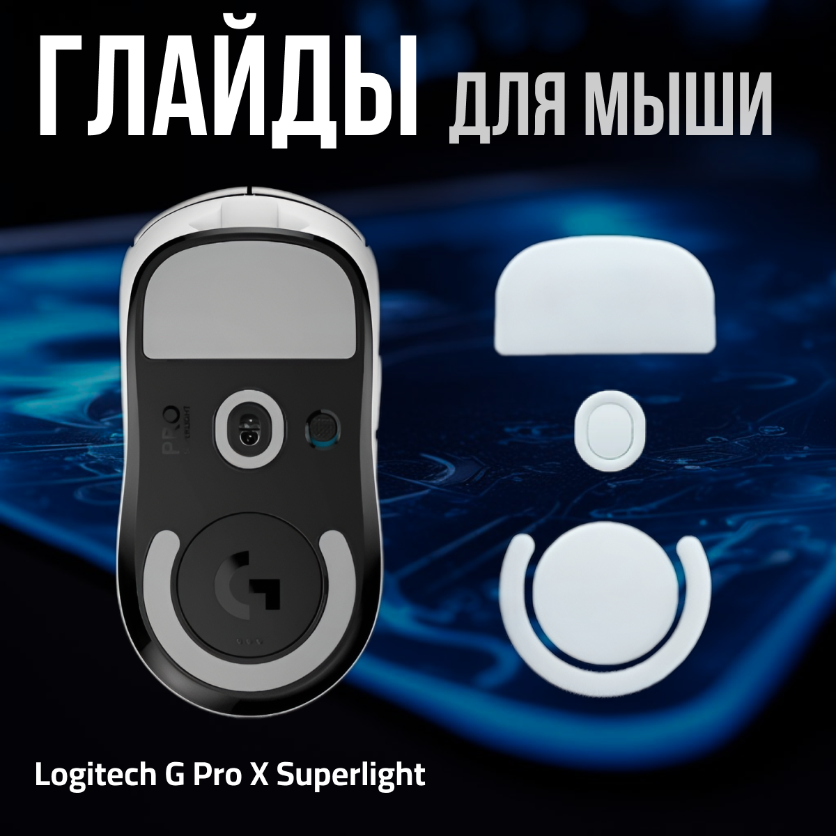 Глайды для logitech g pro x superlight. Глайды для игровой мыши. Ножки для мыши.