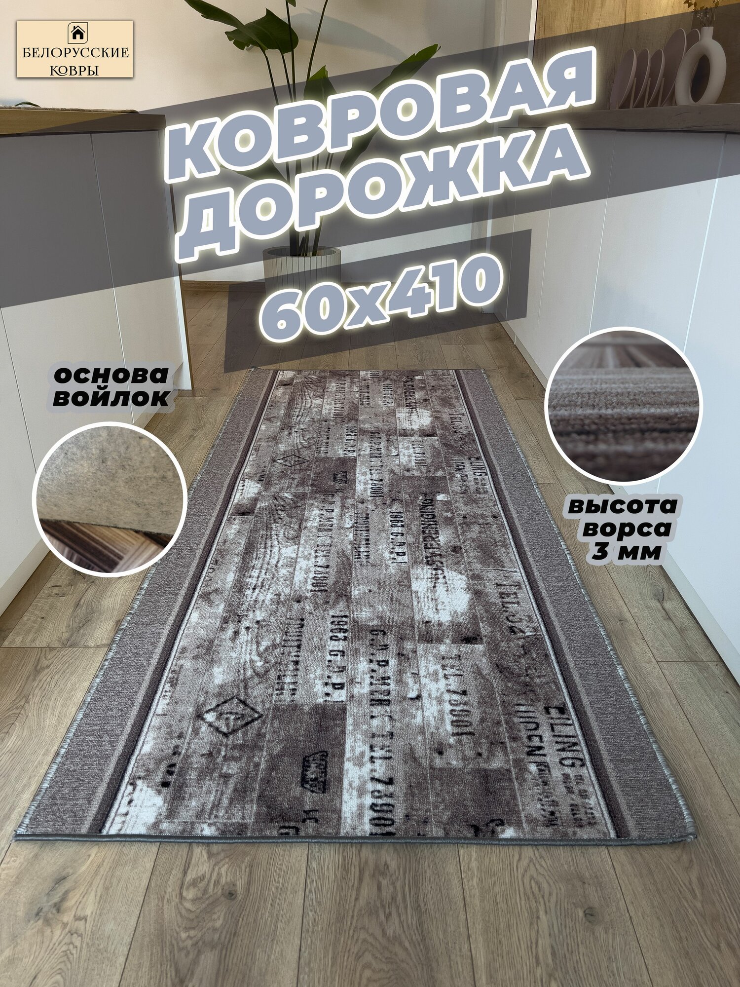 Белорусские ковры, ковровая дорожка 60х410см./0,6х4,1м.