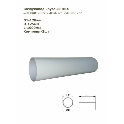 Воздуховод круглый ПВХ D125 мм, L-1 м комплект 3шт