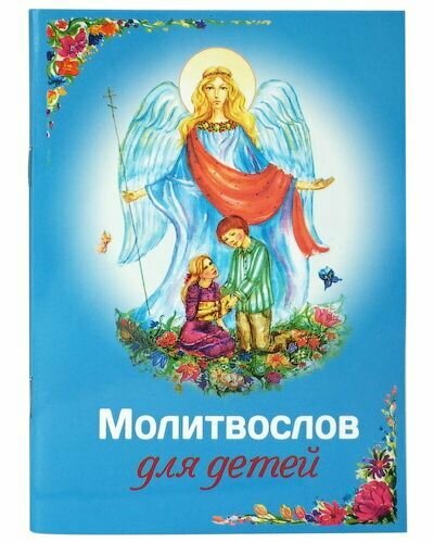 Молитвослов для детей. Русский шрифт, с картинками.
