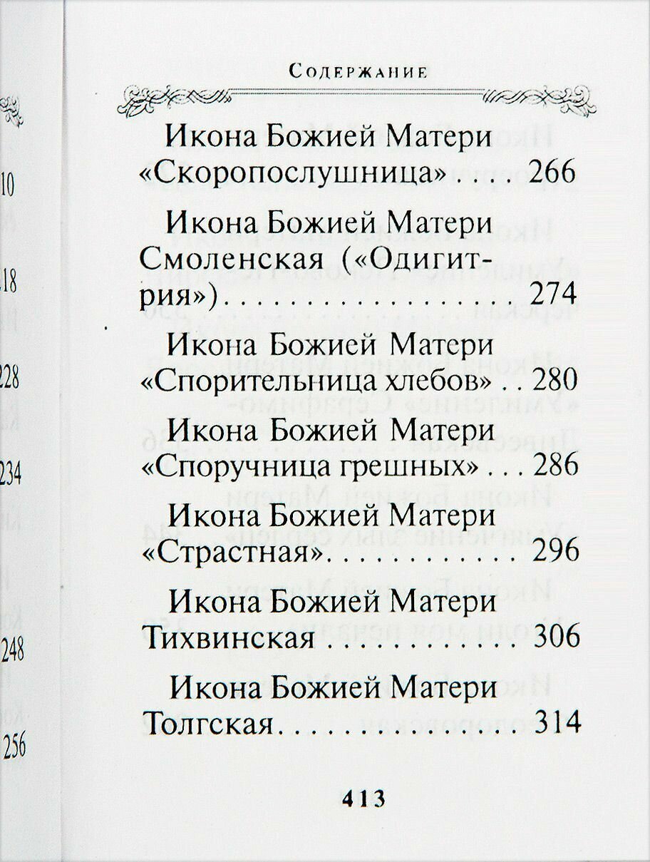 Богородичный цветник (Строганова Мария Васильевна) - фото №11