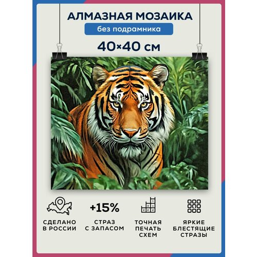 Алмазная мозаика 40x40 Тигр в лесу без подрамника