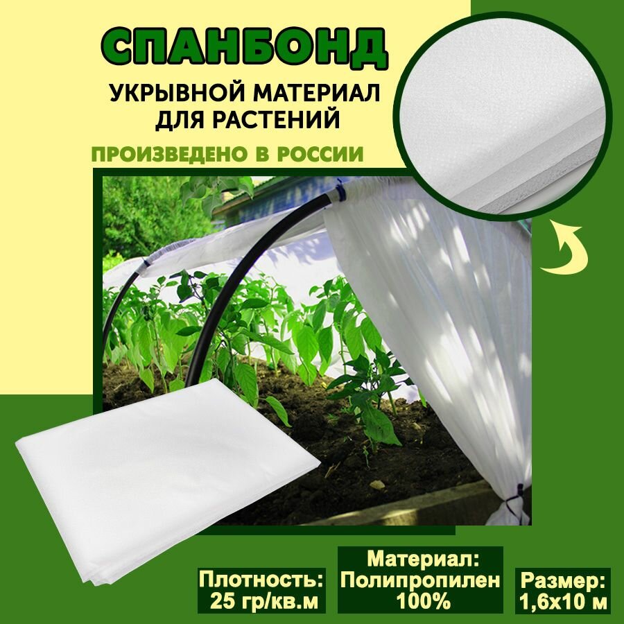 Укрывной материал для растений 16 м х 10 м 25 гр. кв. м / Спанбонд белый / Агроткань от сорняков