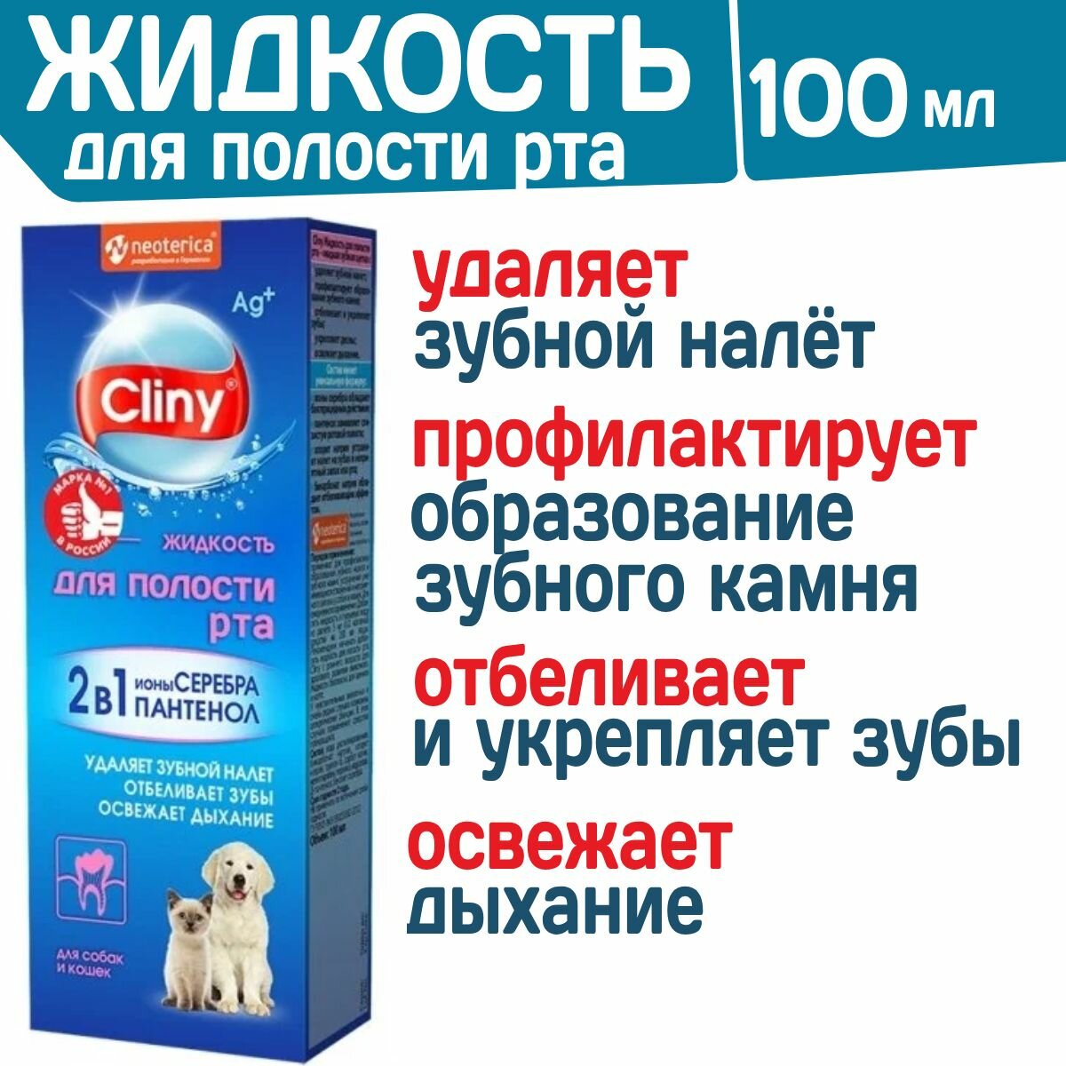 Жидкость для полости рта для собак и кошек Cliny с ионами серебра и пантенолом 100мл