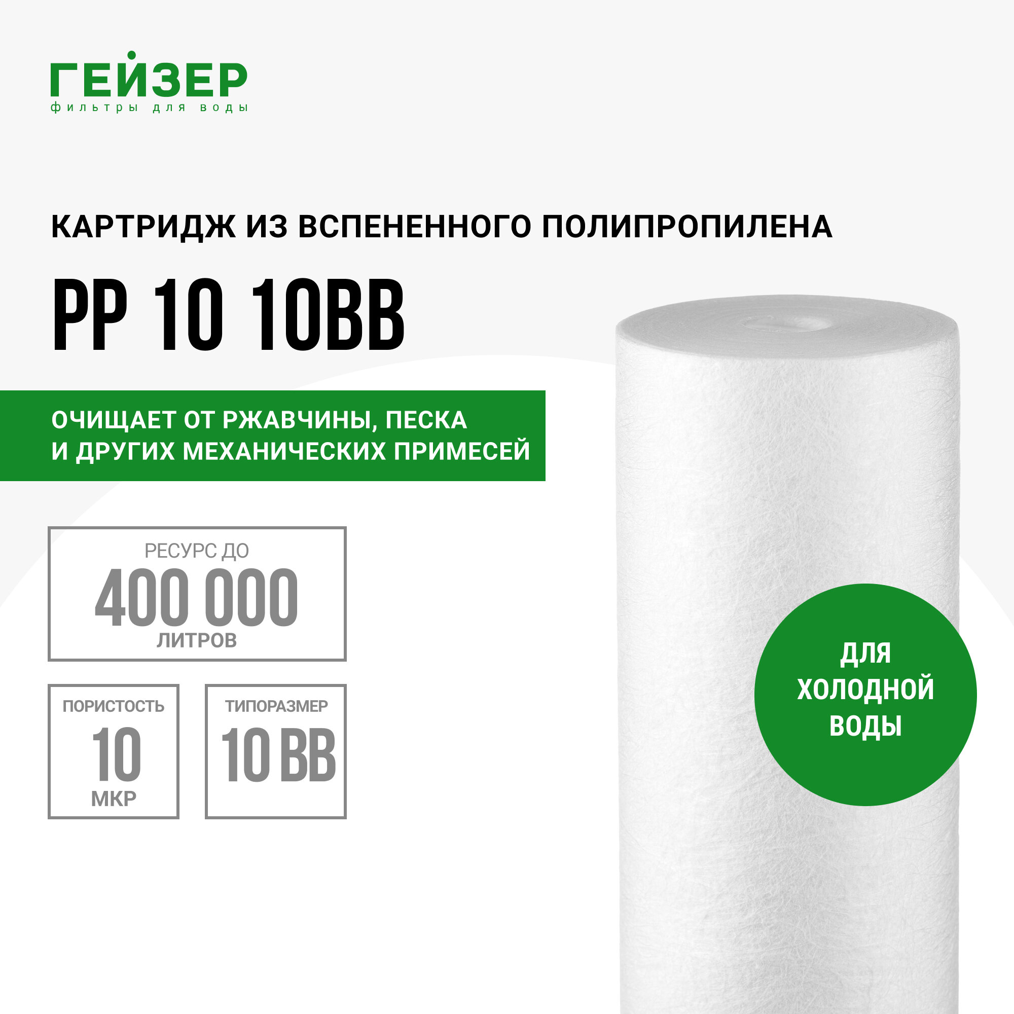 Гейзер Картридж PP 10 BB10