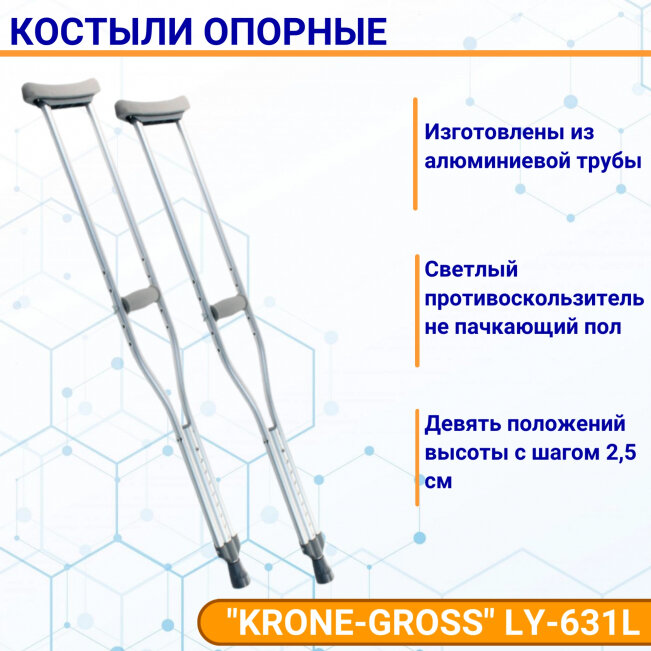 Костыли опорные, регулируемые по высоте "KRONE-GROSS" LY-631L