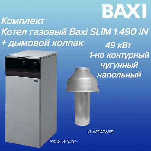WSB43149347KHW71406881 Котел BAXI SLIM 1490 iN в комплекте с дымовым колпаком 487 кВт одноконтурный 207900₽
