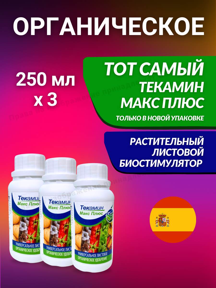 Текамин Макс P - Универсальная Питательная добавка для растений, фруктов и овощей, 750 мл