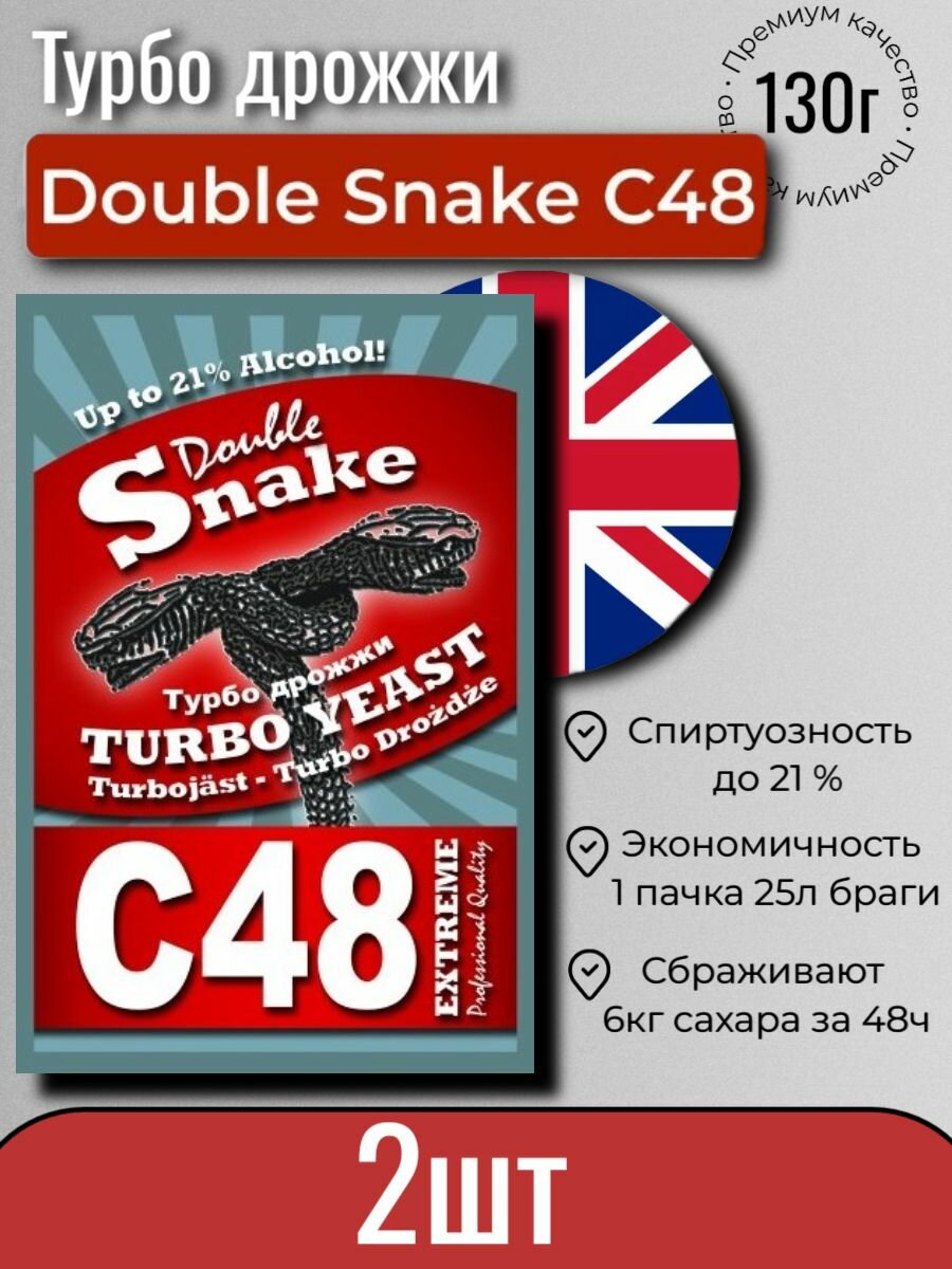 Дрожжи Double Snake C48 (Дабл снейк С48, спиртовые турбо дрожжи), 2 штук по 130 гр