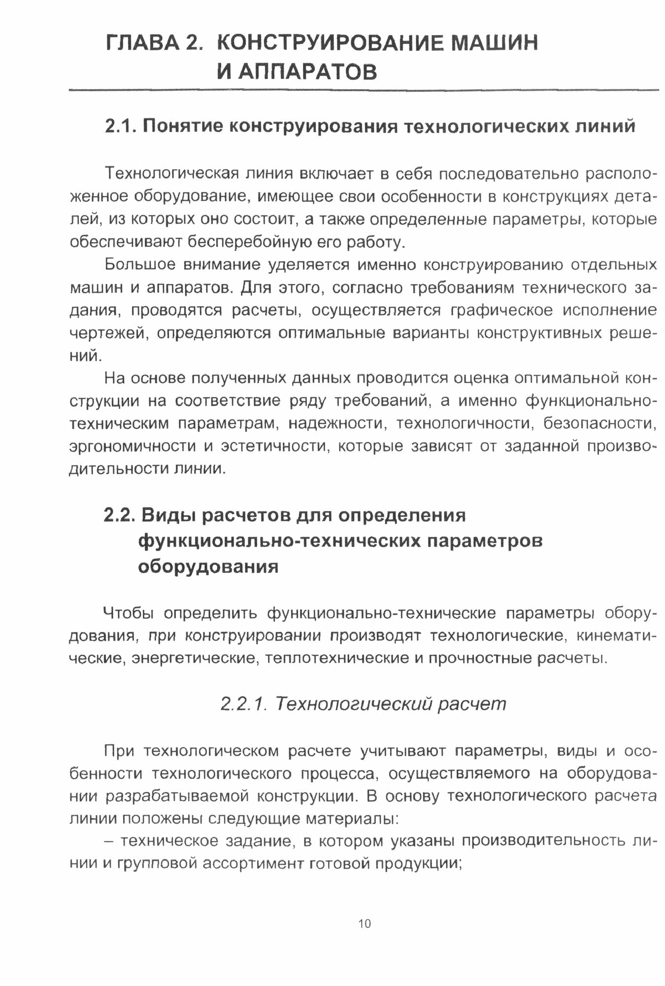 Основы проектирования технологических линий. Учебное пособие - фото №2