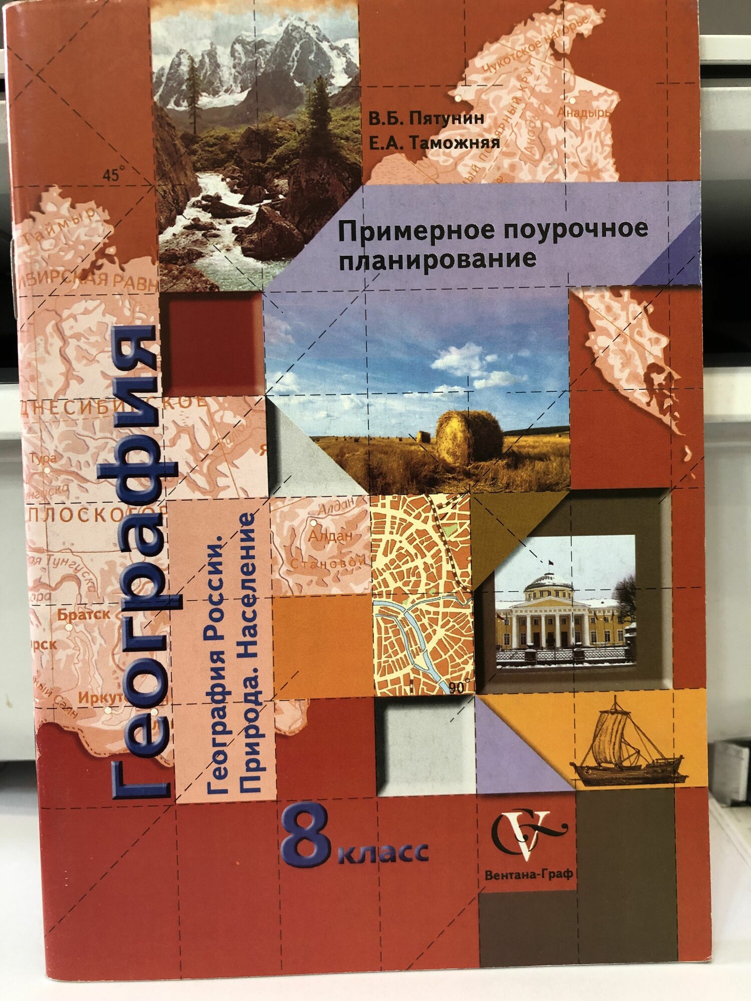 Примерное поурочное планирование. География. 8 кл. / Пятунин, Таможняя/