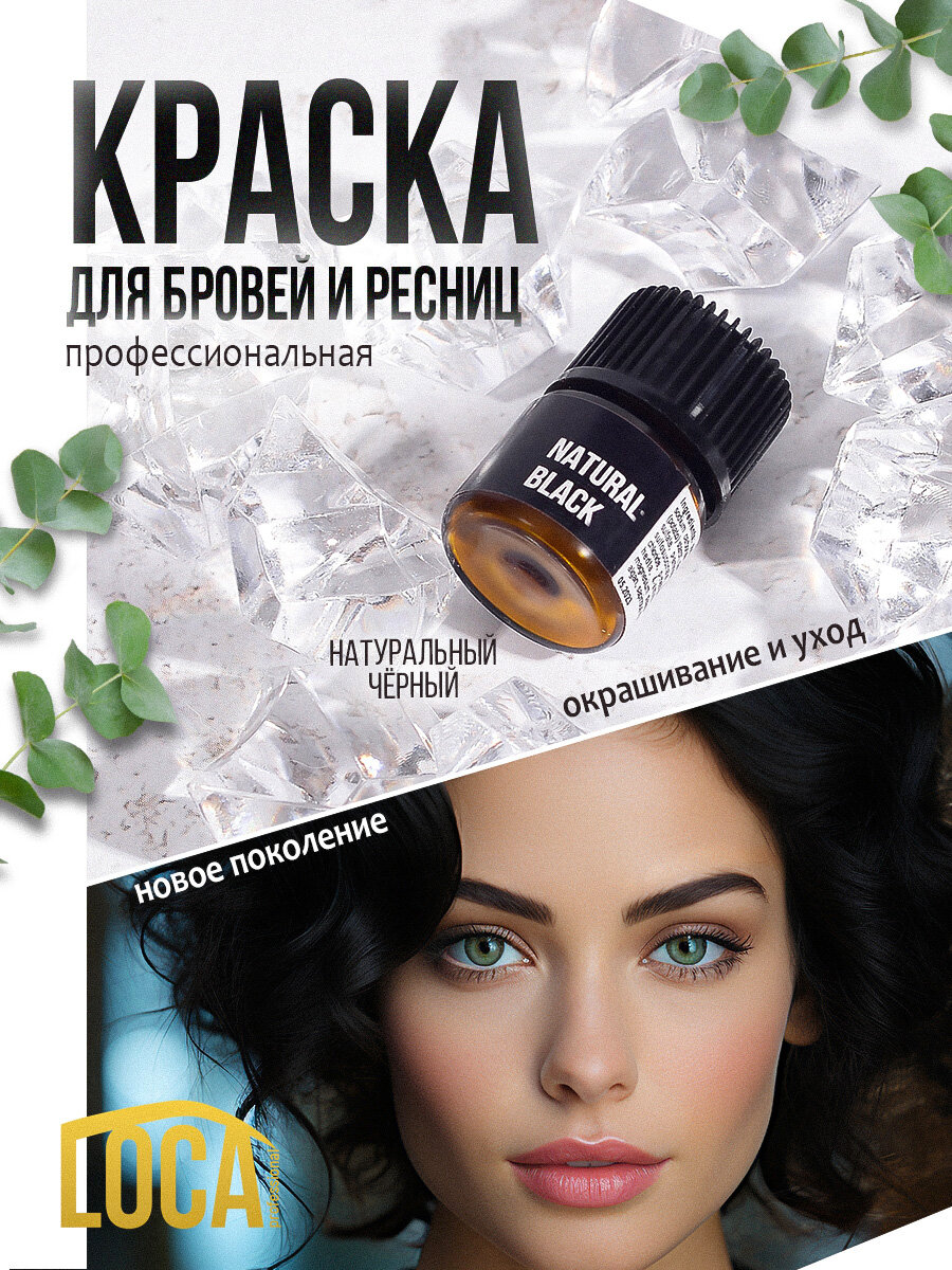 LOCA Professional Краска для бровей профессиональная натуральный черный / декоративная косметика Япония / 0.56 гр