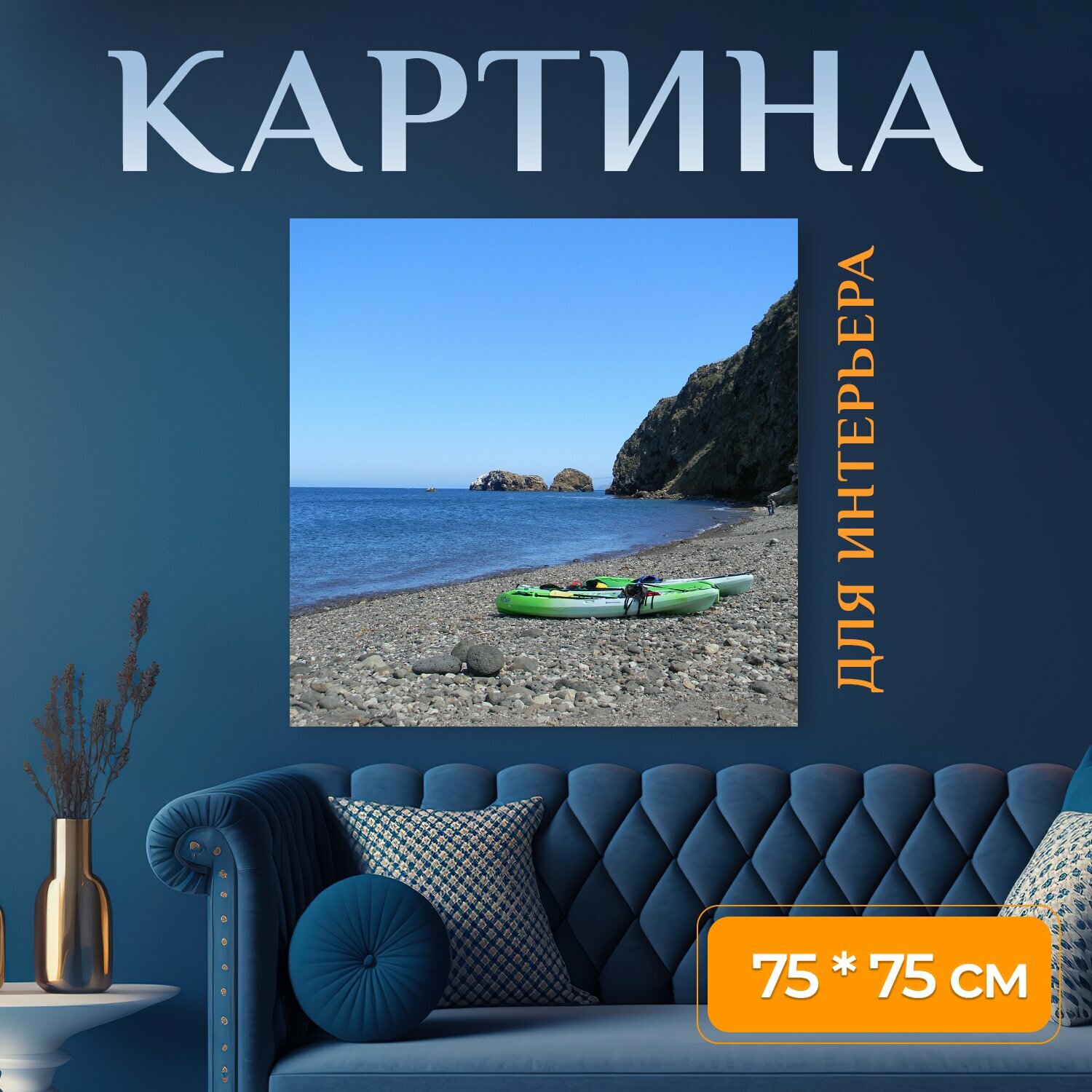 Картина на холсте "Каяк, каяки, пляж" на подрамнике 75х75 см. для интерьера