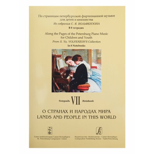 "По страницам петербургской ф-ной музыки. Т.7. О странах и народах мира, издательство «Композитор»"