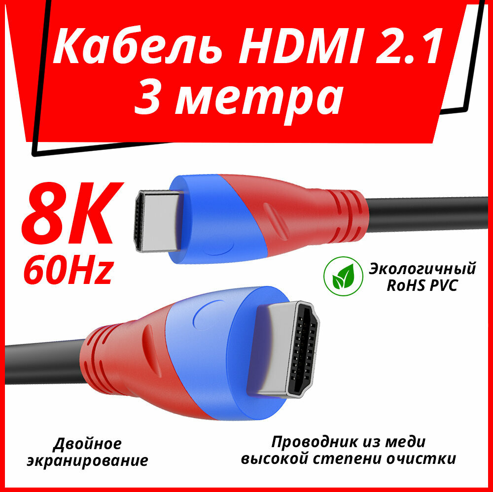 Кабель HDMI 2.1 UltraHD 8К 60Hz 3D для PS4 Smart TV двойное экранирование (HaM-12) черный; синий; красный 0.5м