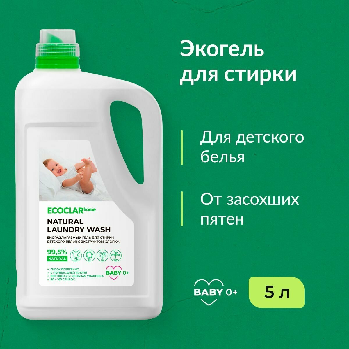 фото ECOCLARhome/ Гель для стирки детского белья, жидкий порошок, автомат, гипоаллергенный 5 л