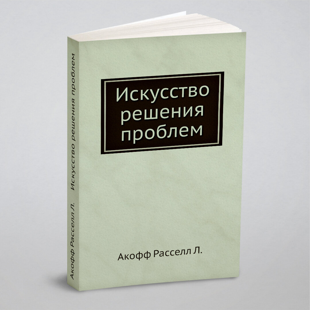 Искусство решения проблем (Акофф Р.) - фото №1