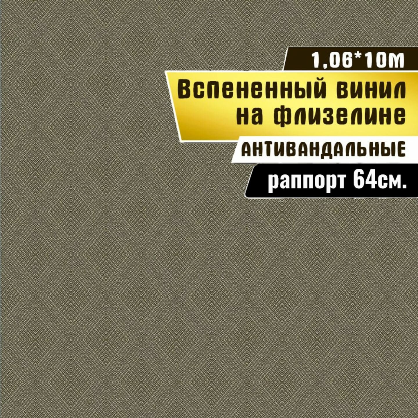 Обои виниловые на флизелиновой основе, Gomel-FOX, "Мурано"арт.109518,1,06*10м.