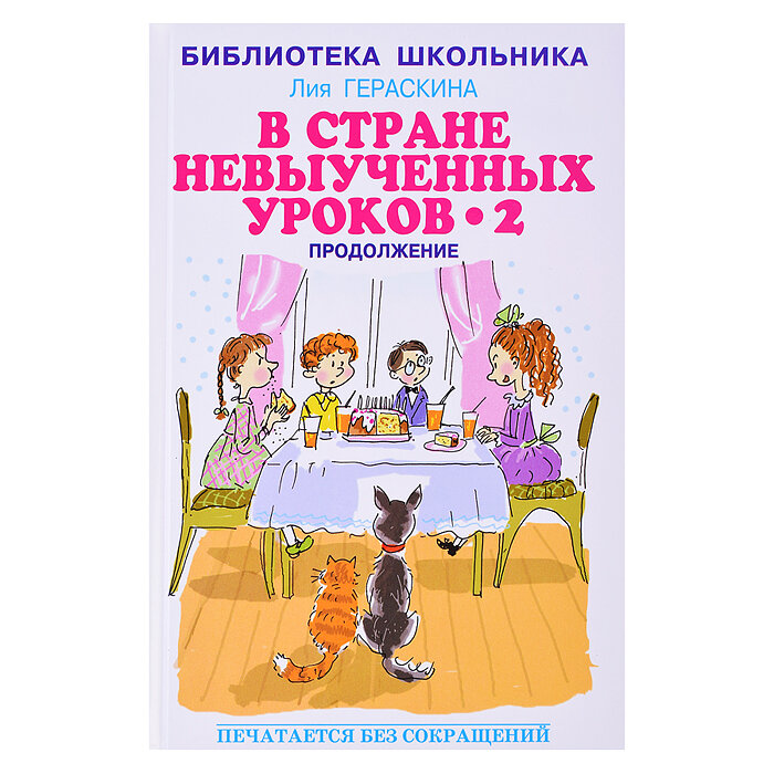 В стране невыученных уроков - 2, или Возвращение в Страну невыученных уроков - фото №13