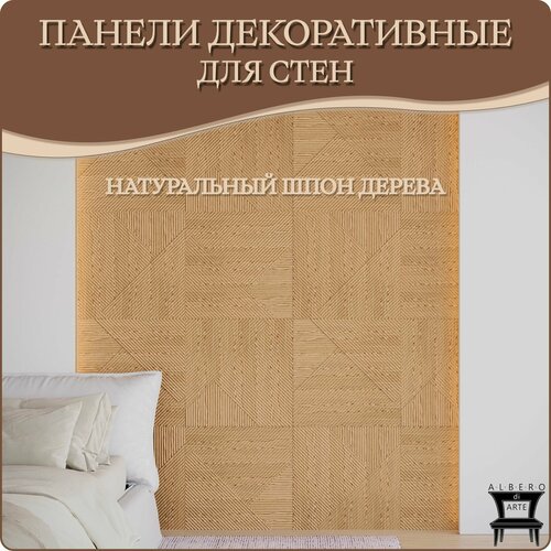 фото Панель 3d для стен из мдф с покрытием из натурального шпона декоративная, стеновая панель для гостиной, спальни, детской и прихожей цвет дуб, 610х610мм 3 шт.
