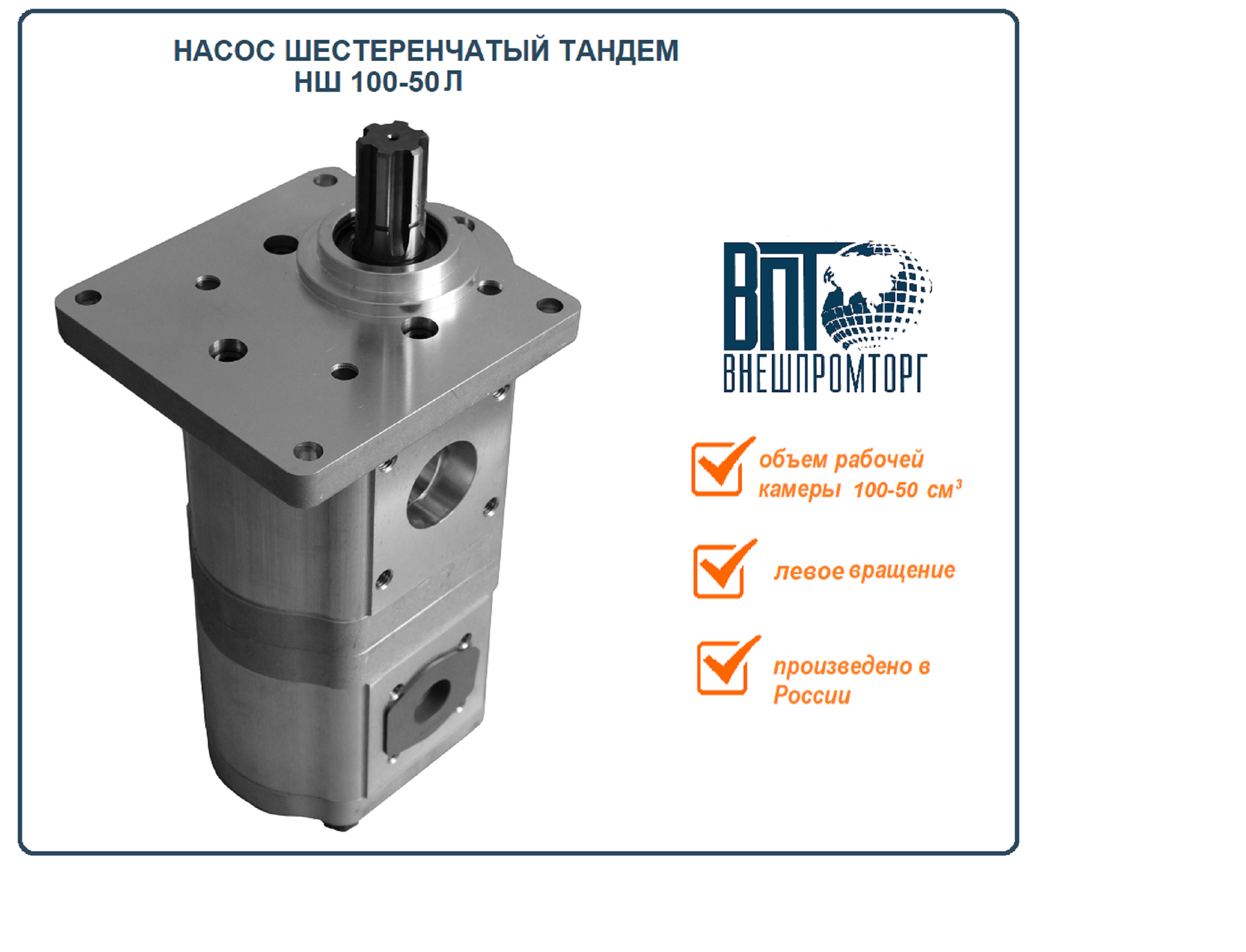 Насос шестеренчатый НШ 100-50 Drive тандем левого вращения