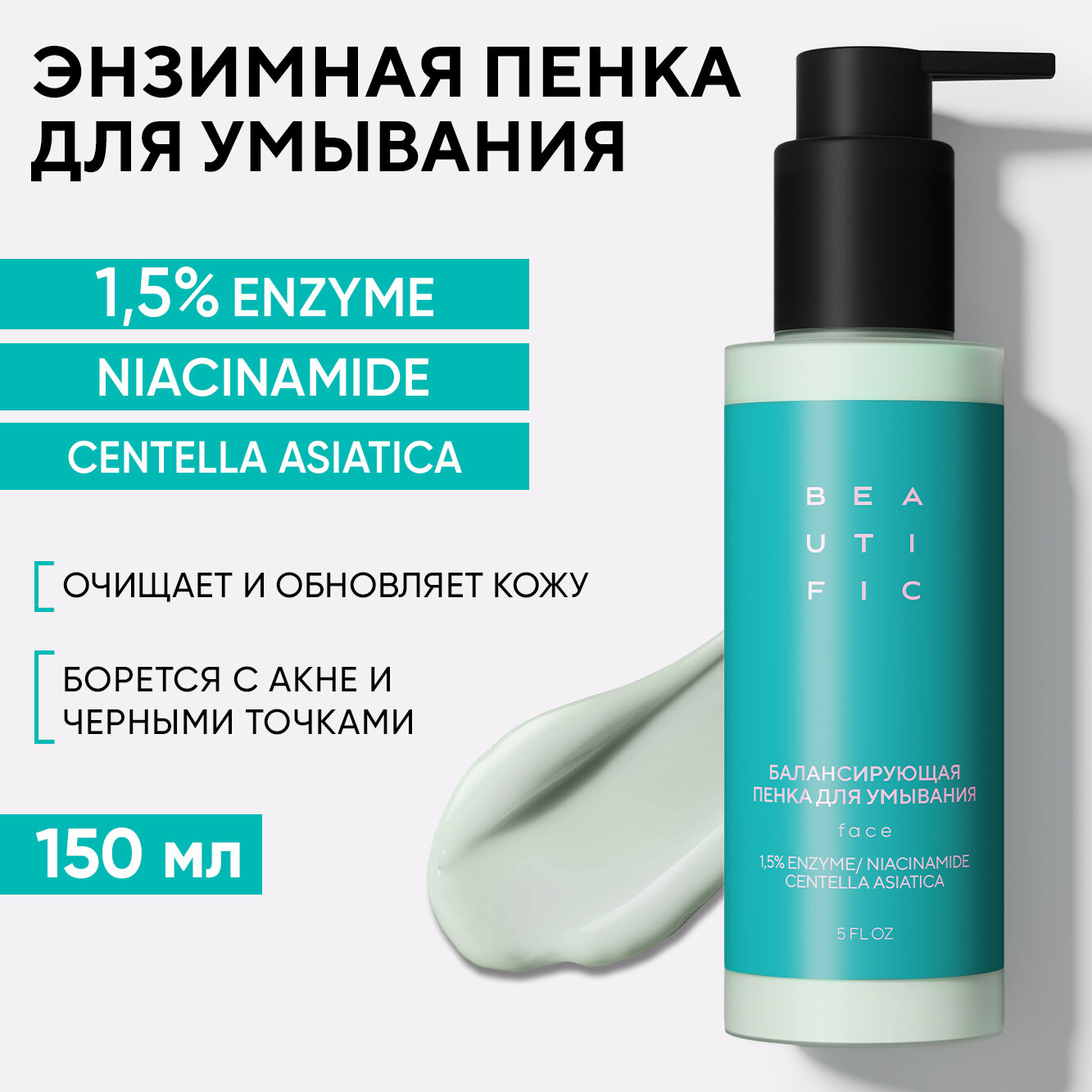 BEAUTIFIC ACNE AWAY Энзимная пенка для умывания, очищающее средство от акне, прыщей, воспалений, черных точек, для сужения пор, 150 мл