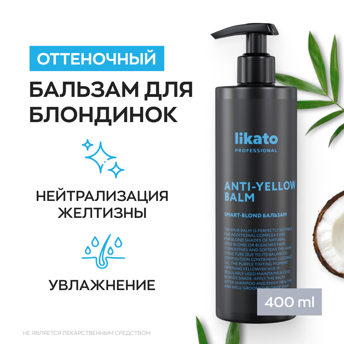 Likato Professional/ Бальзам SMART-BLOND. Для поддержания холодного оттенка блонд. С дополнительным красящим пигментом и ухаживающими маслами. 400 мл.