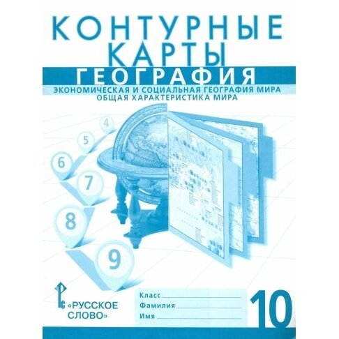 Контурные карты Русское слово География. 10 класс. Экономическая и социальная география мира. Общая характеристика мира. Новые. 2024 год, С. В. Банников