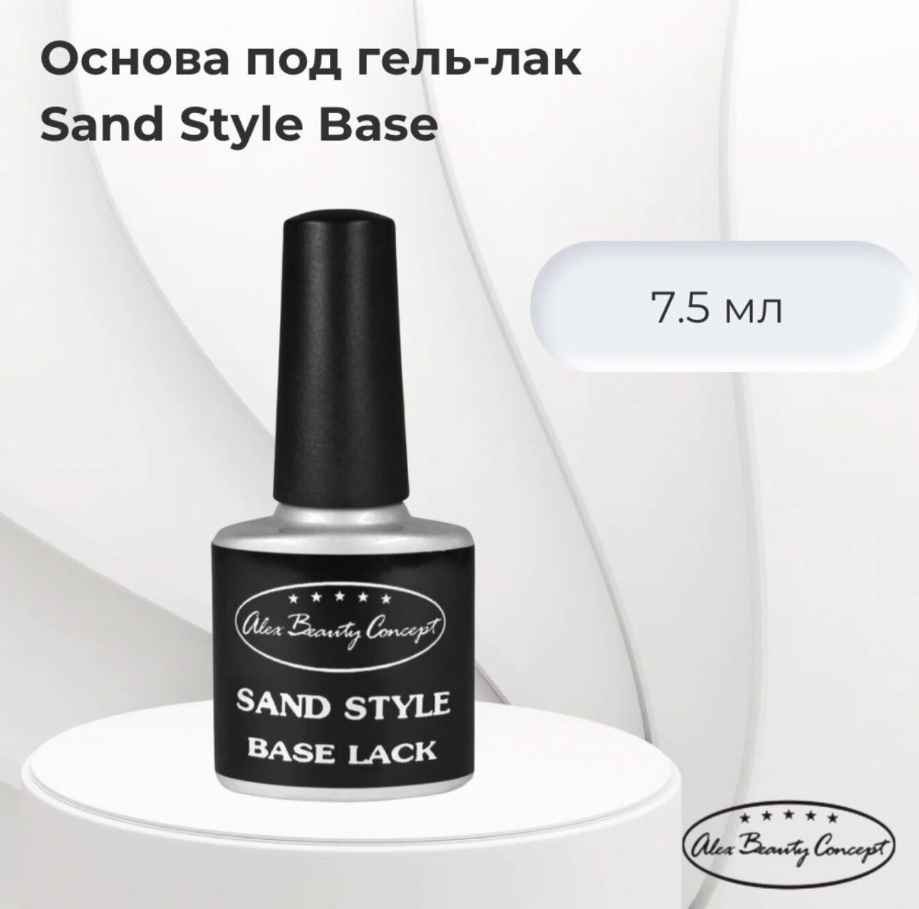 Alex Beauty Concept Sand Style Base Uv Lack База (основа) под гель-лак, 7.5 мл