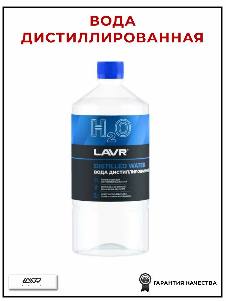 Вода дистиллированная 1л LAVR LN5001